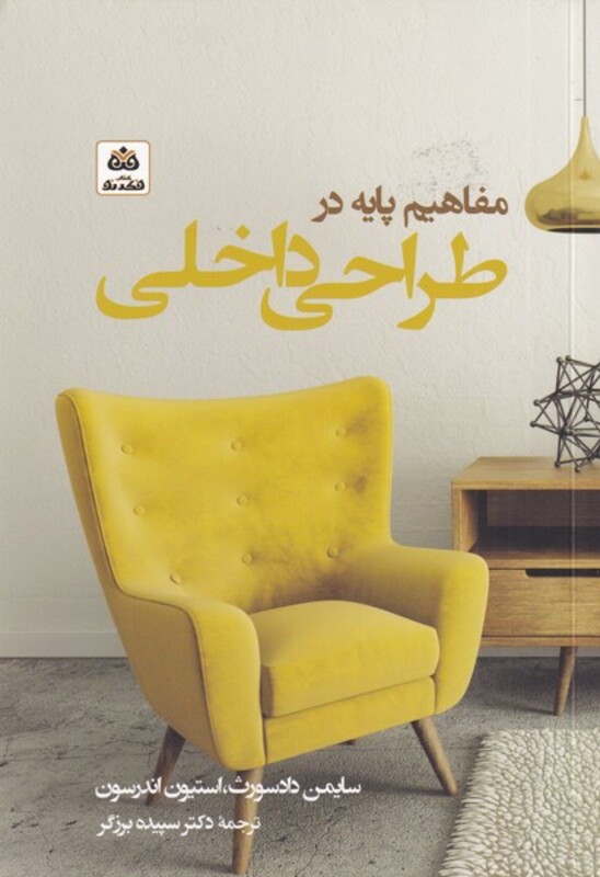 کتاب مفاهیم پایه در طراحی داخلی اثر سایمن دادسورث