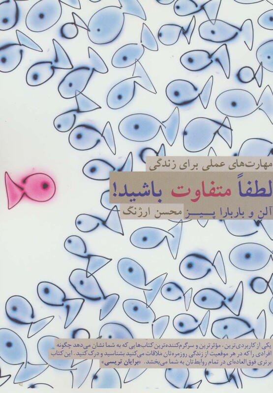 کتاب لطفا متفاوت باشید اثر آلن پیز باربارا پیز