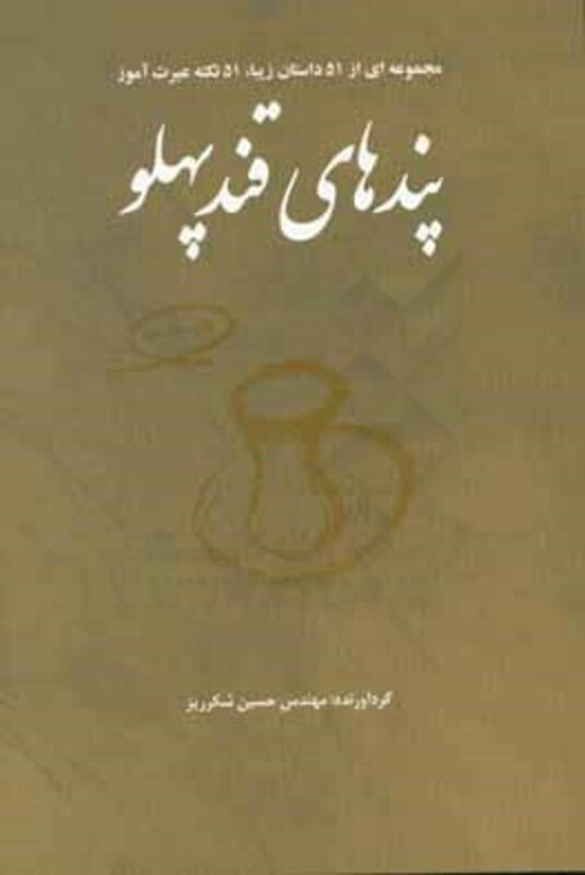 کتاب پندهای قندپهلو 1 مجموعه ای از 51 داستان زیبا