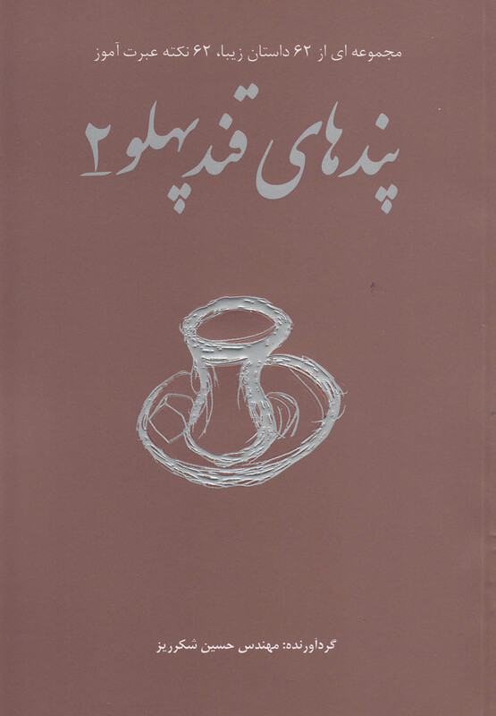 کتاب پند های قند پهلو 2 اثر حسین شکرریز