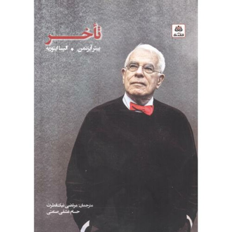 کتاب تاخر اثر پیتر آیزمن و ... ترجمه مرتضی نیک فطرت