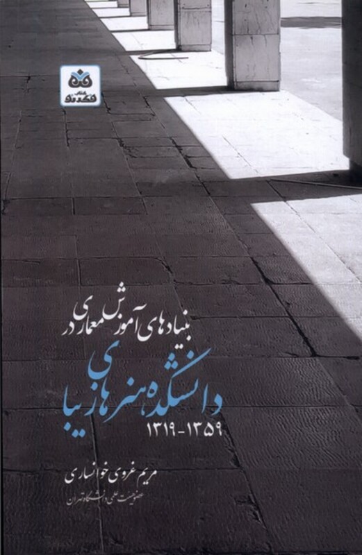 بنیاد های آموزش معماری در دانشکده هنر فکرنو