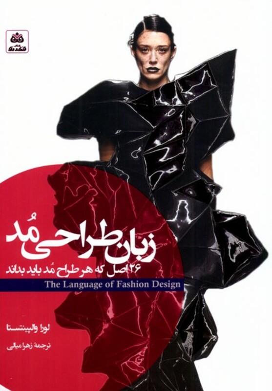 کتاب زبان طراحی مد 26اصل که هر طراح مد باید بداند فکرنو