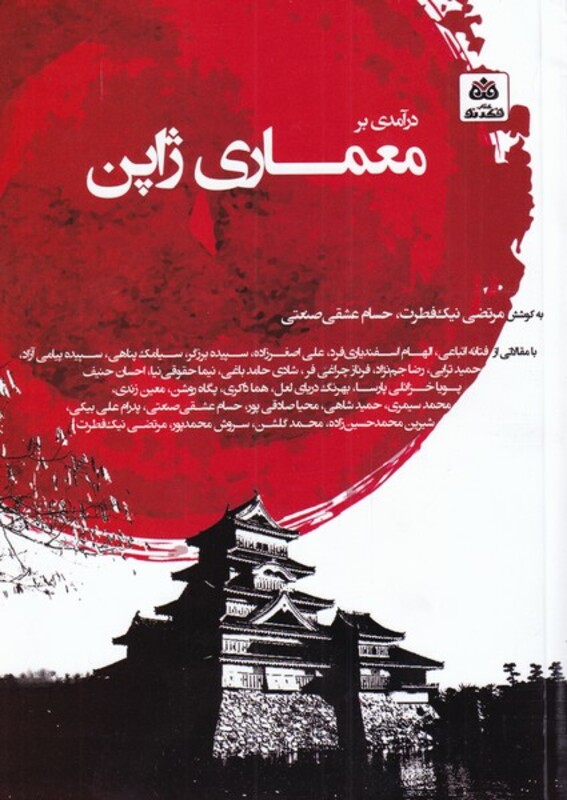 کتاب معماری ژاپن اثر مرتضی نیک فطرت