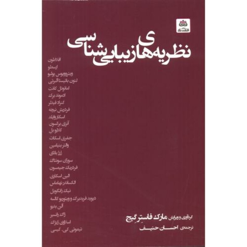 کتاب نظریه های زیبایی شناسی اثر مارک فاستر گیج