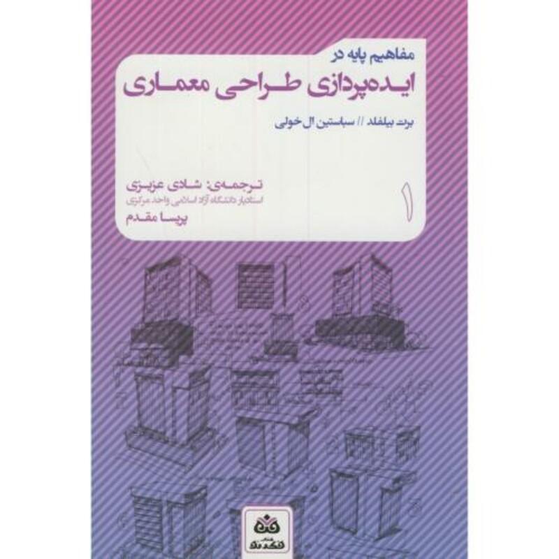 مفاهیم پایه در ایده پردازی طراحی معماری 1