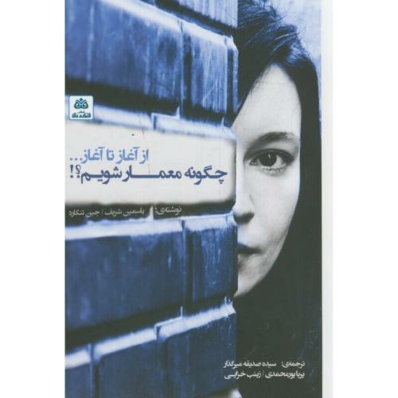 کتاب از آغاز تا آغاز چگونه معمار شویم؟