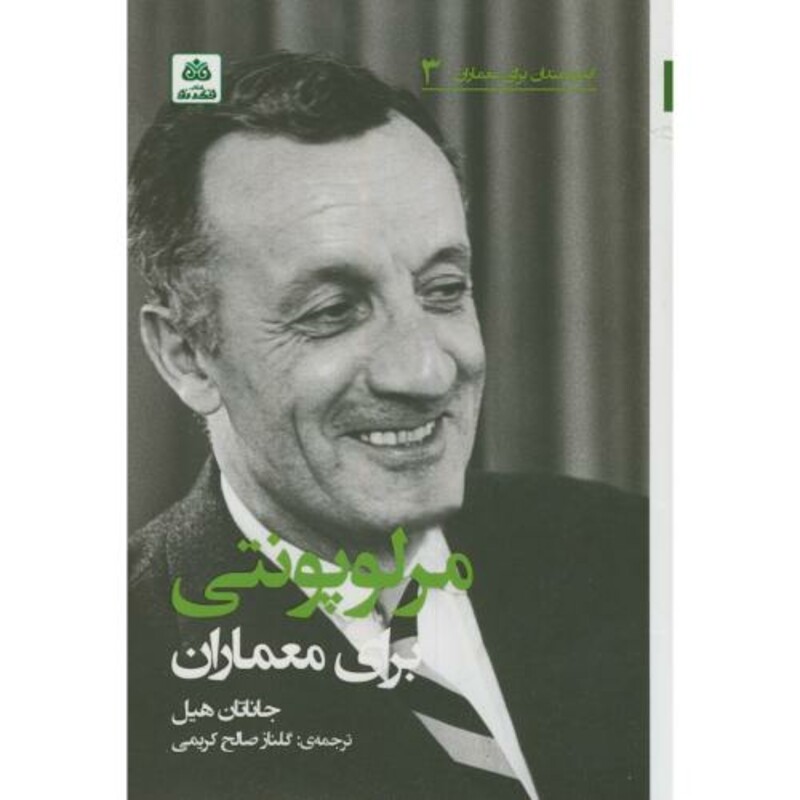 کتاب اندیشمندان برای معماران3 مرلوپونتی برای معماران