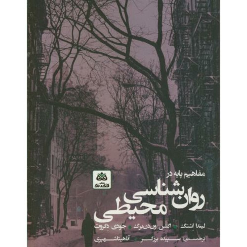 کتاب مفاهیم پایه در روان شناسی محیطی