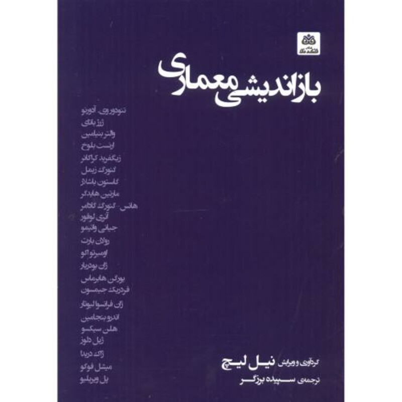 کتاب بازاندیشی معماری اثر نیل لیچ ترجمه سپیده برزگر