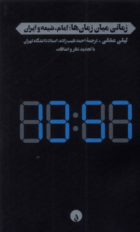 کتاب زمانی میان زمان ها امام شیعه و ایران فلات