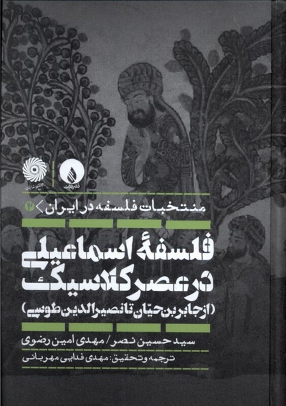 کتاب فلسفه اسماعیلی در عصر کلاسیک فلات