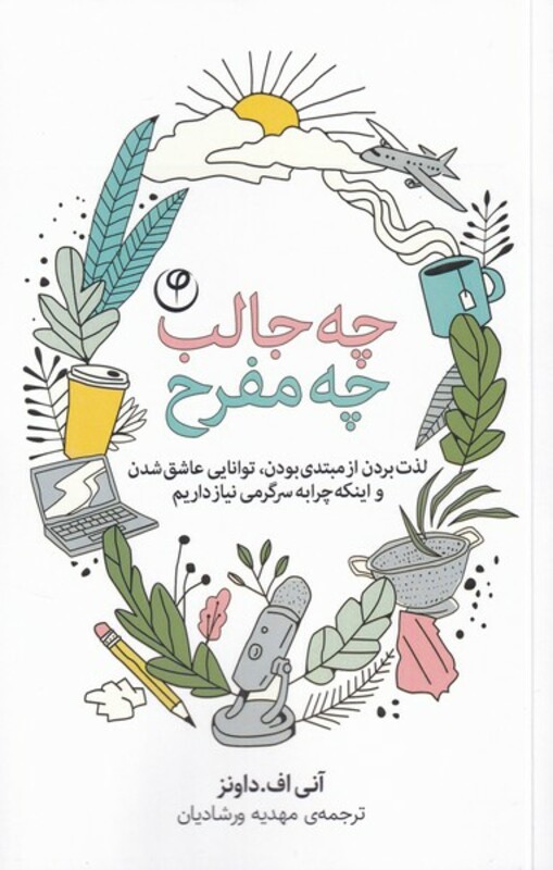 کتاب چه جالب چه مفرح اثر آنی اف داونز