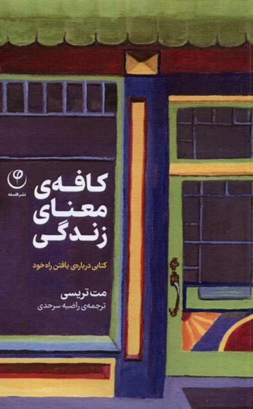 کتاب کافه معنای زندگی فلسفه اثر مت تریسی