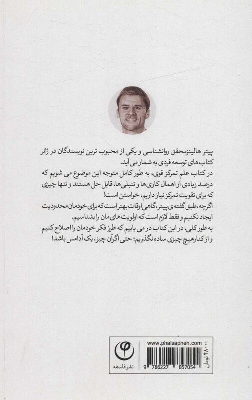 کتاب علم تمرکز قوی اثر پینر هالینز