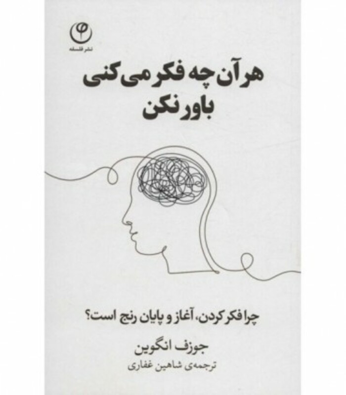 کتاب هر آن چه فکر می کنی باور نکن اثر جوزف انگوین