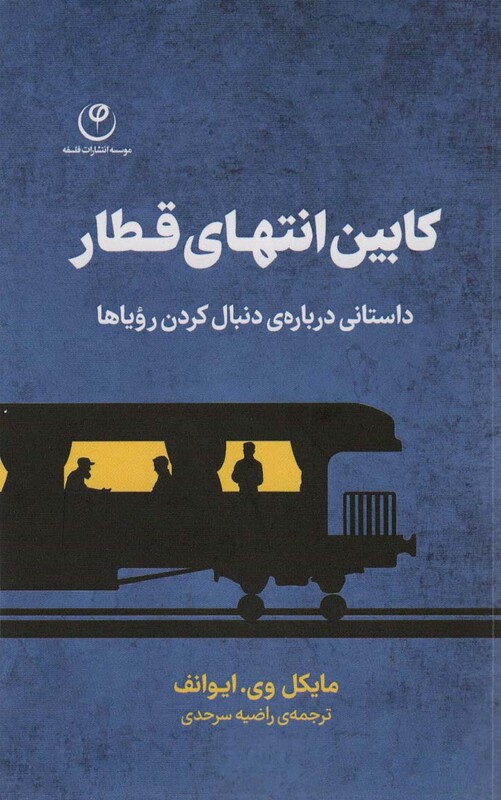 کتاب کابین انتهای قطار داستانی درباره دنبال کردن رویا ها