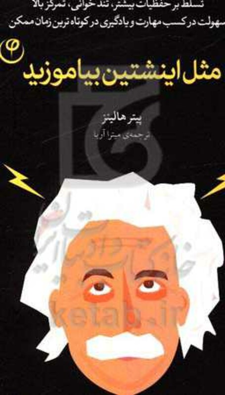 کتاب مثل اینشتین بیاموزید اثر پیتر هالینز