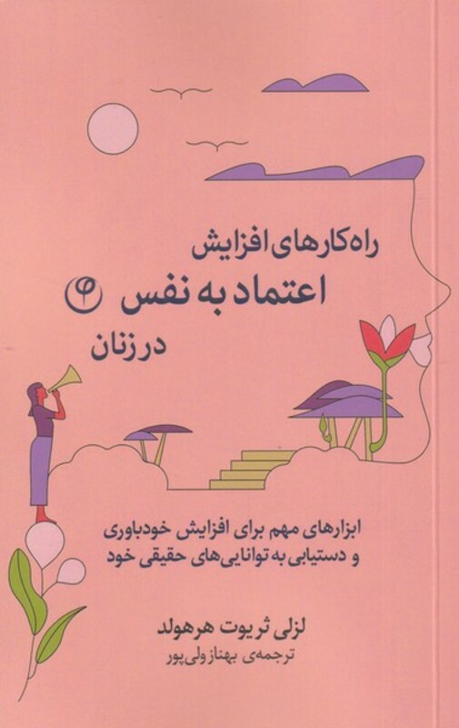 کتاب راه کارهای افزایش اعتماد به نفس در زنان