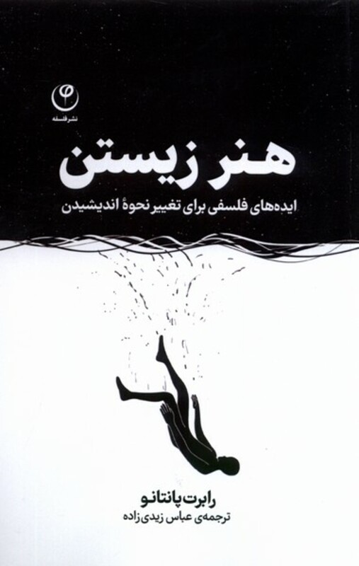 کتاب هنر زیستن فلسفه اثر رابرت پانتانو