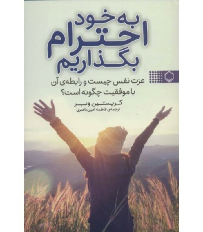 کتاب به خود احترام بگذاریم اثر کریستین وبر