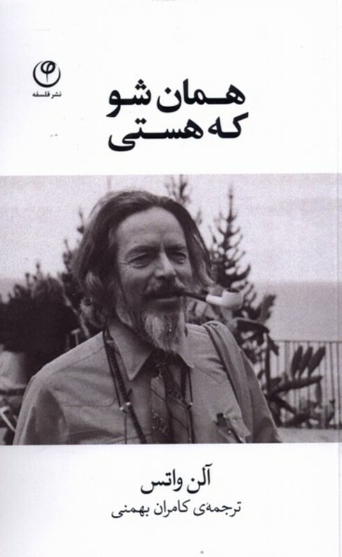 همان شو که هستی