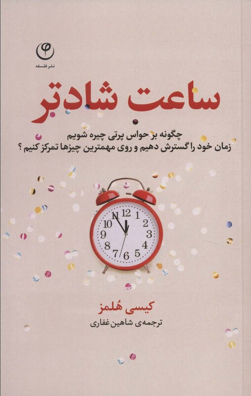 کتاب ساعت شادتر اثر کیسی هلمز ترجمه شاهین غفاری