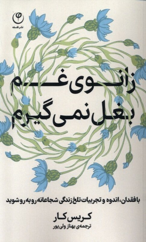 کتاب زانوی غم بغل نمی گیرم فلسفه