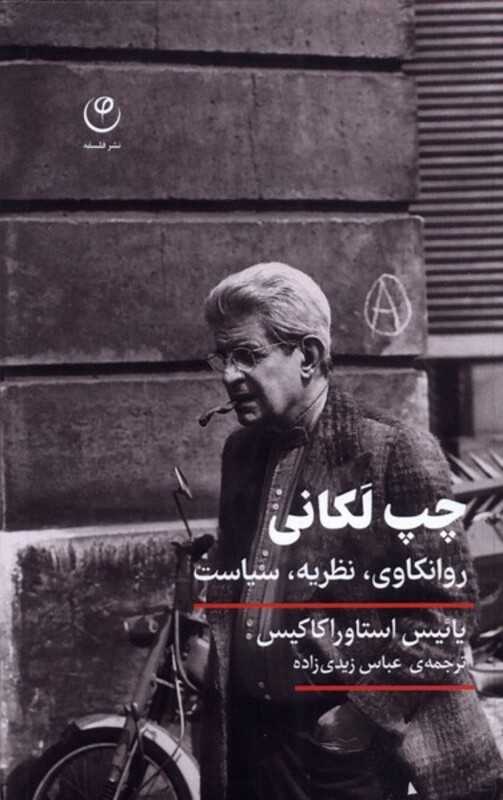 کتاب چپ لکانی روانکاوی نظریه سیاست فلسفه