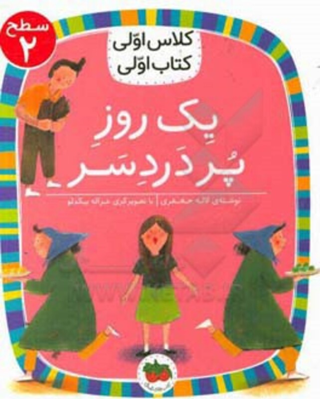 یک روز پر دردسر