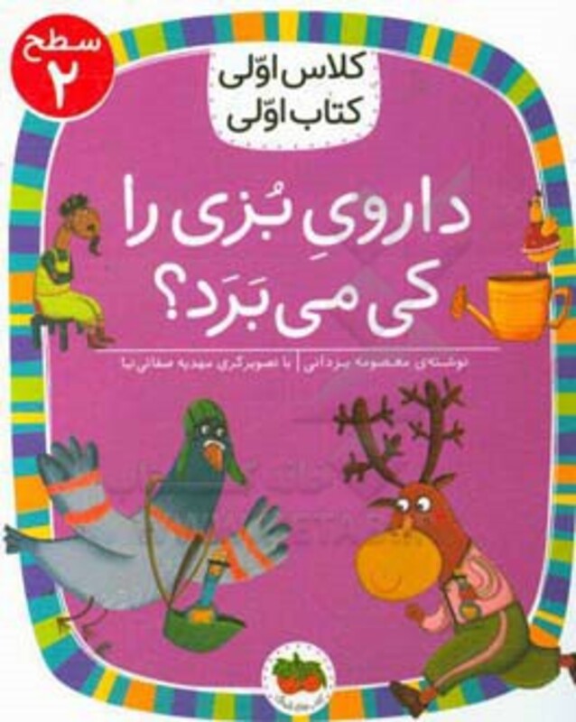 داروی بزی را کی می برد؟