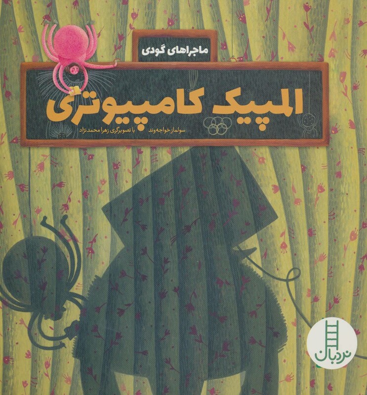 المپیک کامپیوتری