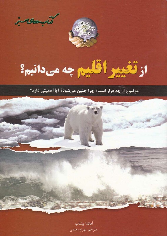 کتاب های سبز ازتغییر اقلیم چه می دانیم
