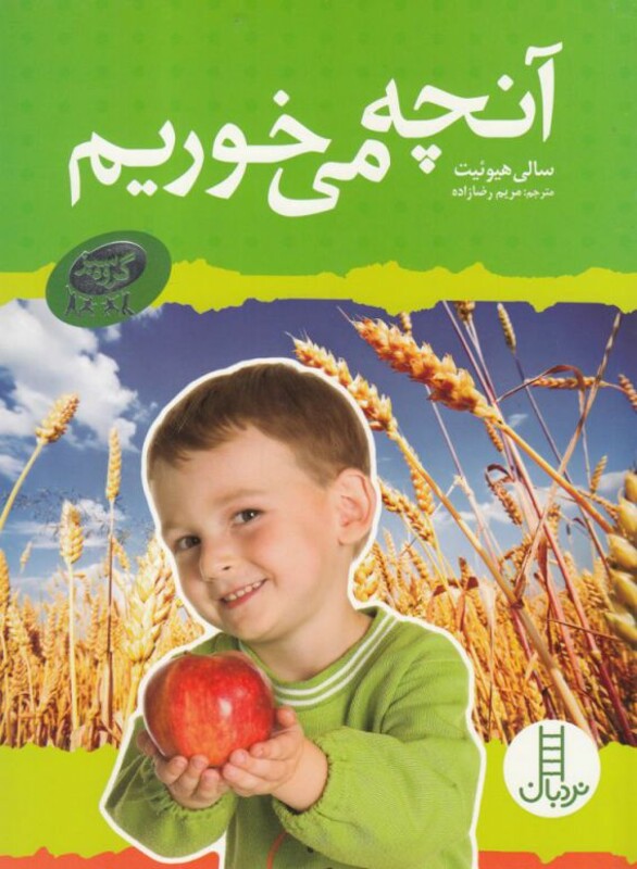 مجموعه گروه سبز آنچه می خوریم