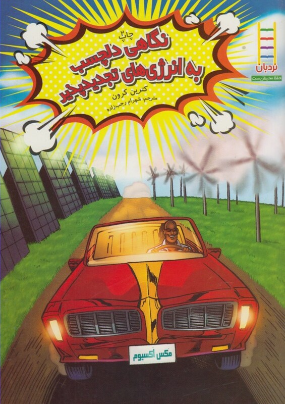 نگاهی دلچسب به انرژی ها