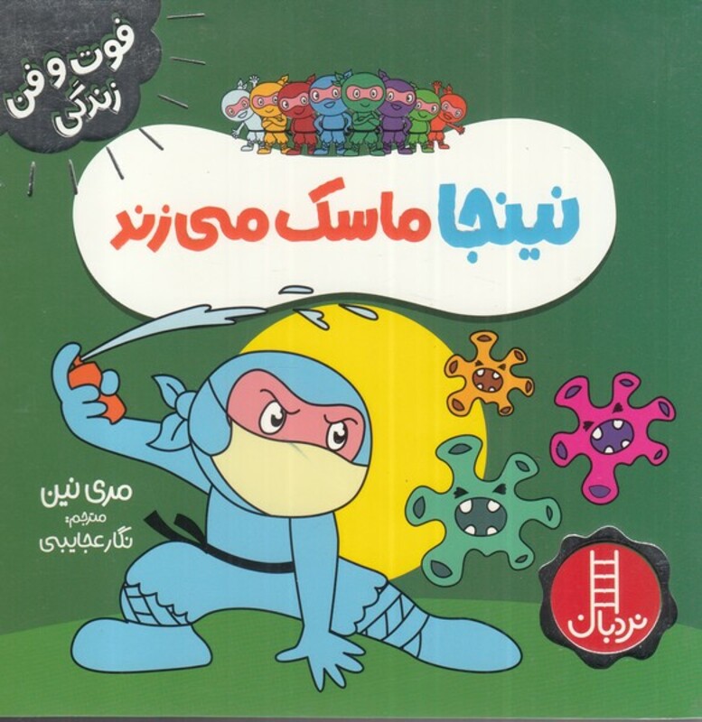 نینجا ماسک میزند