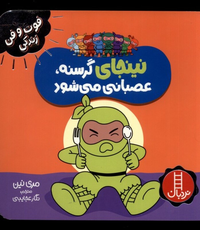 نینجا گرسنه عصبانی می شود از فوت و فن زندگی