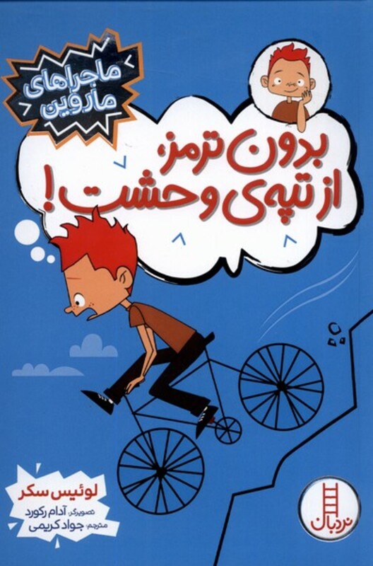 بدون ترمز از تپه ی وحشت