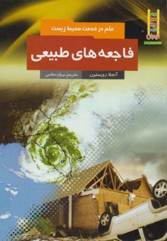 علم در خدمت محیط زیست فاجعه طبیعی