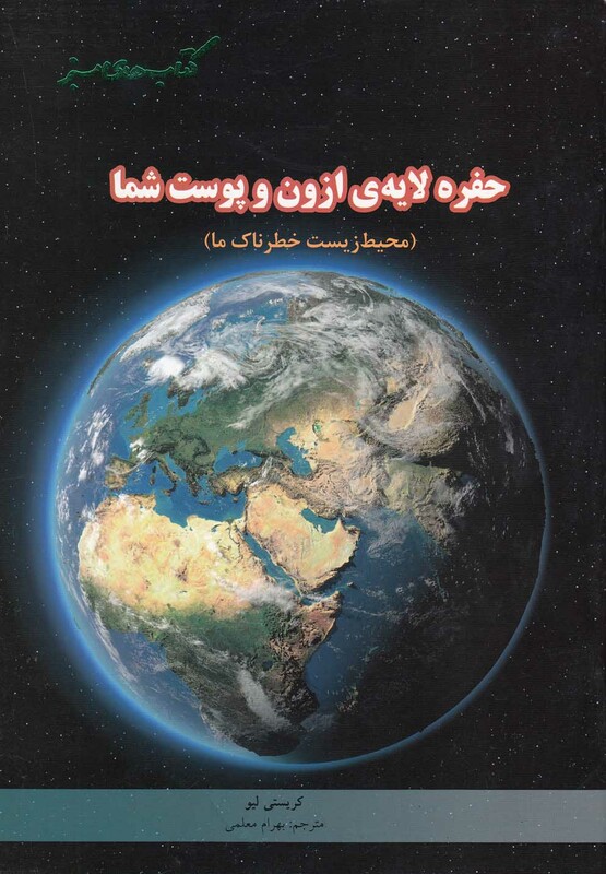 کتاب های سبز حفره لایه ازون و پوست