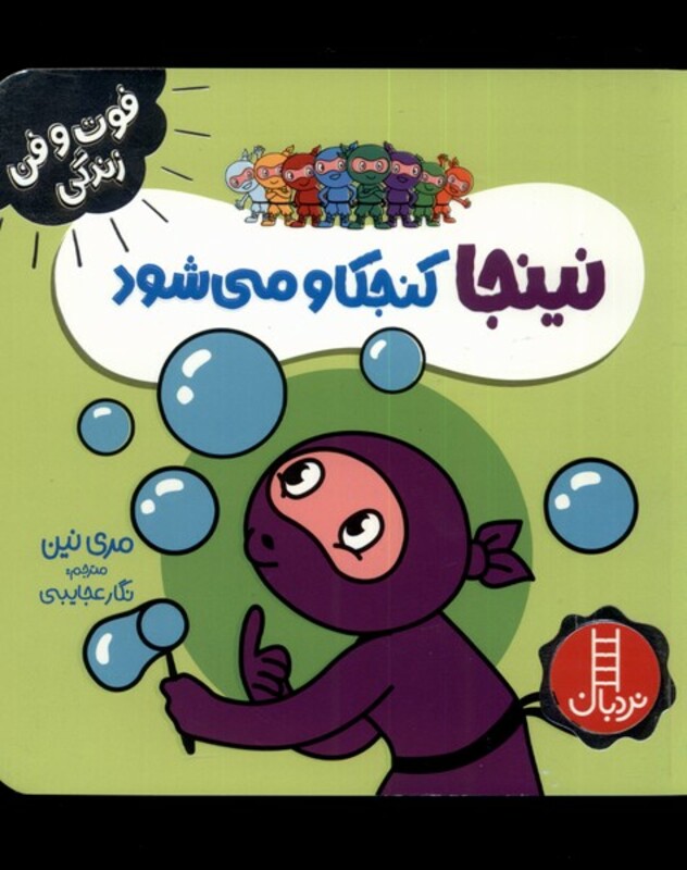 نینجا کنجکاو می شود