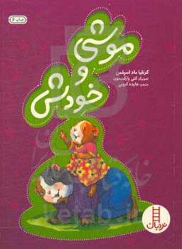 موشی و خودش