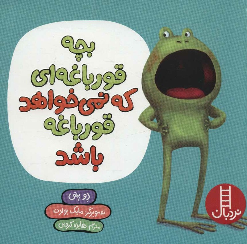 بچه قورباغه ای که نمی خواهد قورباغه باشد