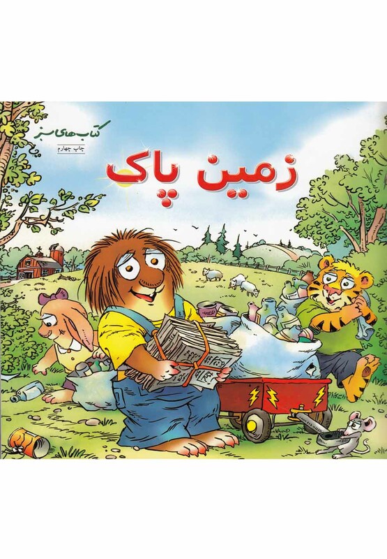 کتاب های سبز زمین پاک نشر فنی ایران