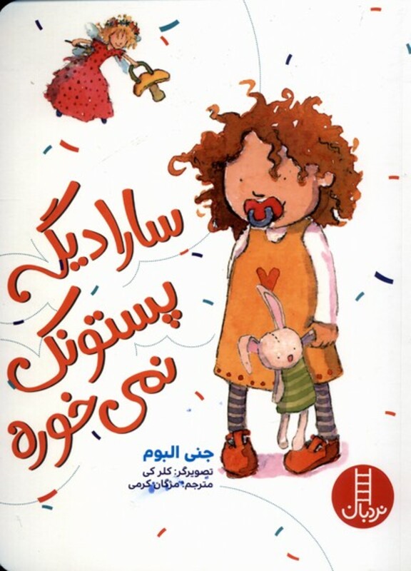 سارا دیگه پستونک نمی خوره