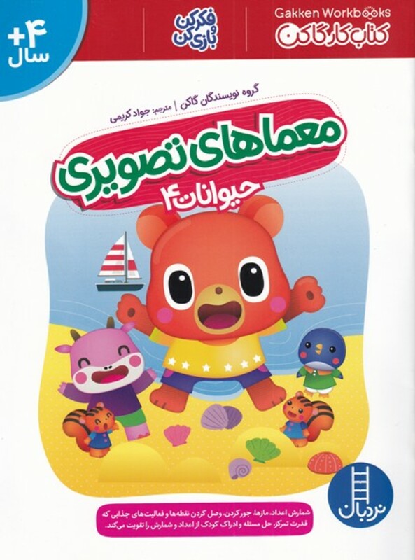 معماهای تصویری حیوانات 4 نشر فنی ایران