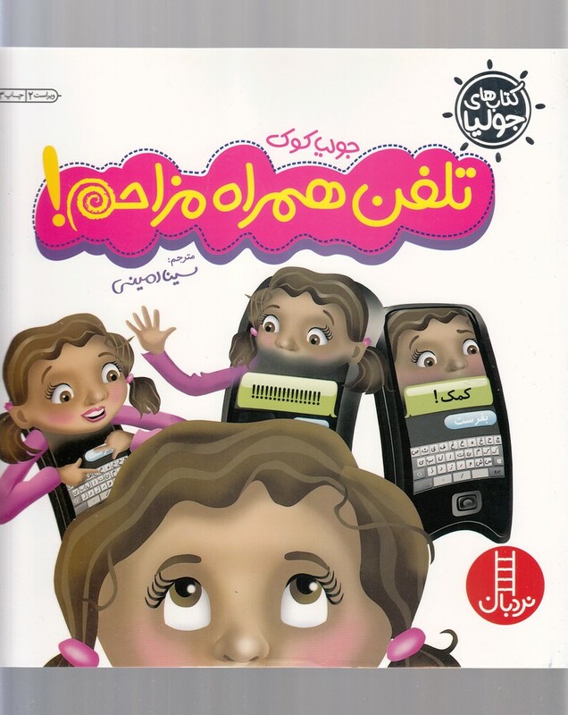 کتاب های جولیا 12 تلفن همراه مزاحم