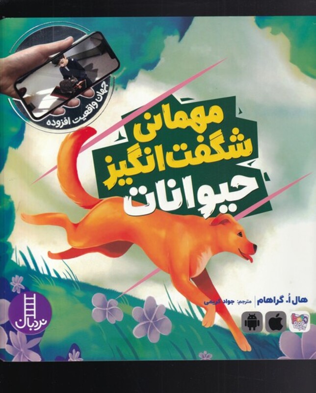 مهمانی شگفت انگیز حیوانات از جهان واقعیت