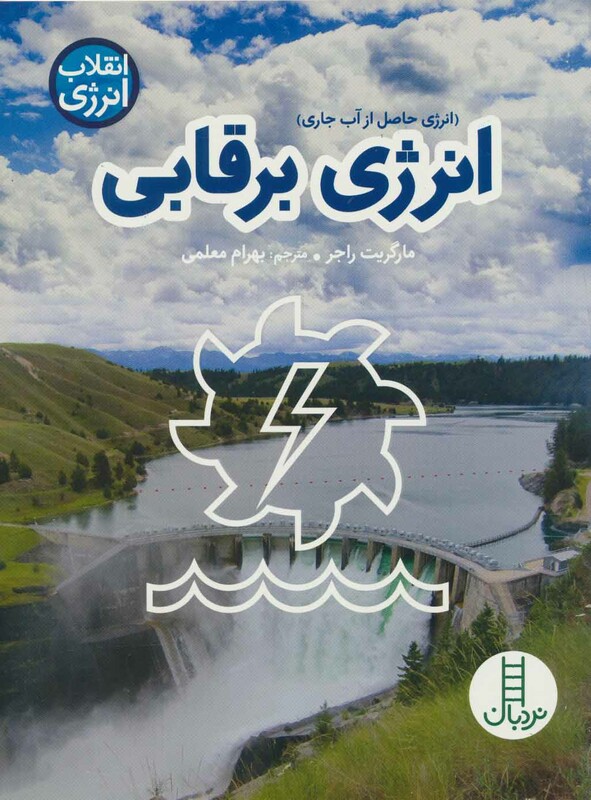 انرژی برقابی