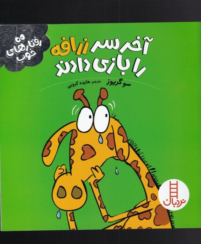 کتاب آخر سر زرافه را بازی دادند از رفتار های خوب